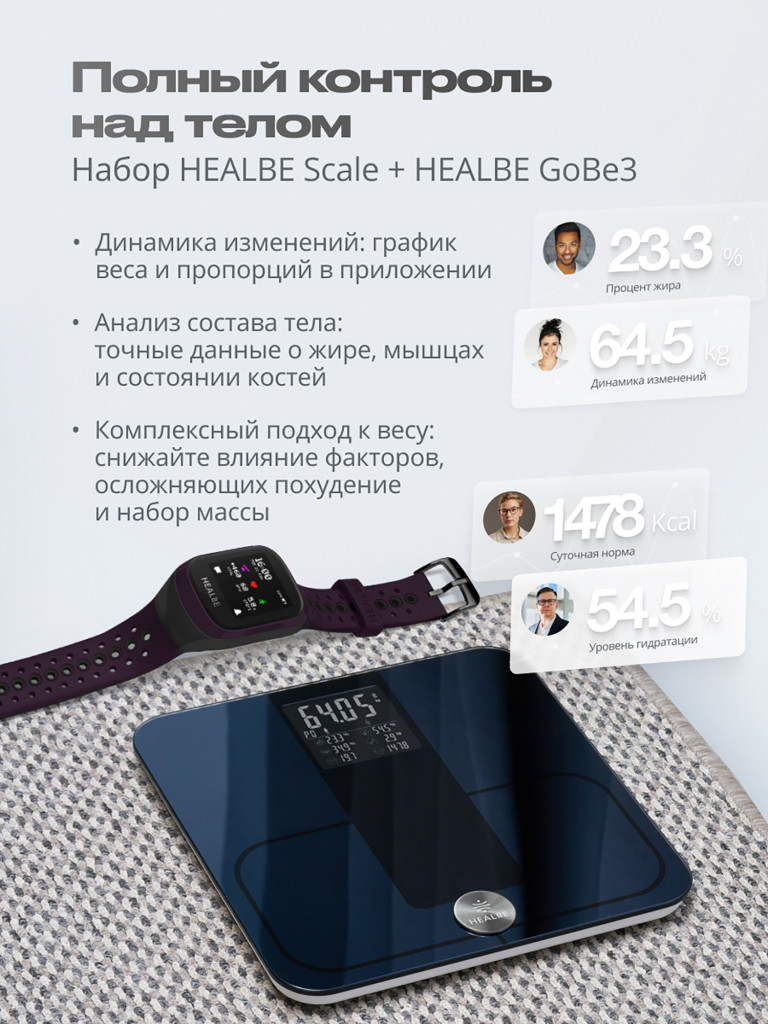 Комплект HEALBE Start Control Умный фитнес браслет GoBe3 и умные весы Scale, цвет фиолетовый/черный
