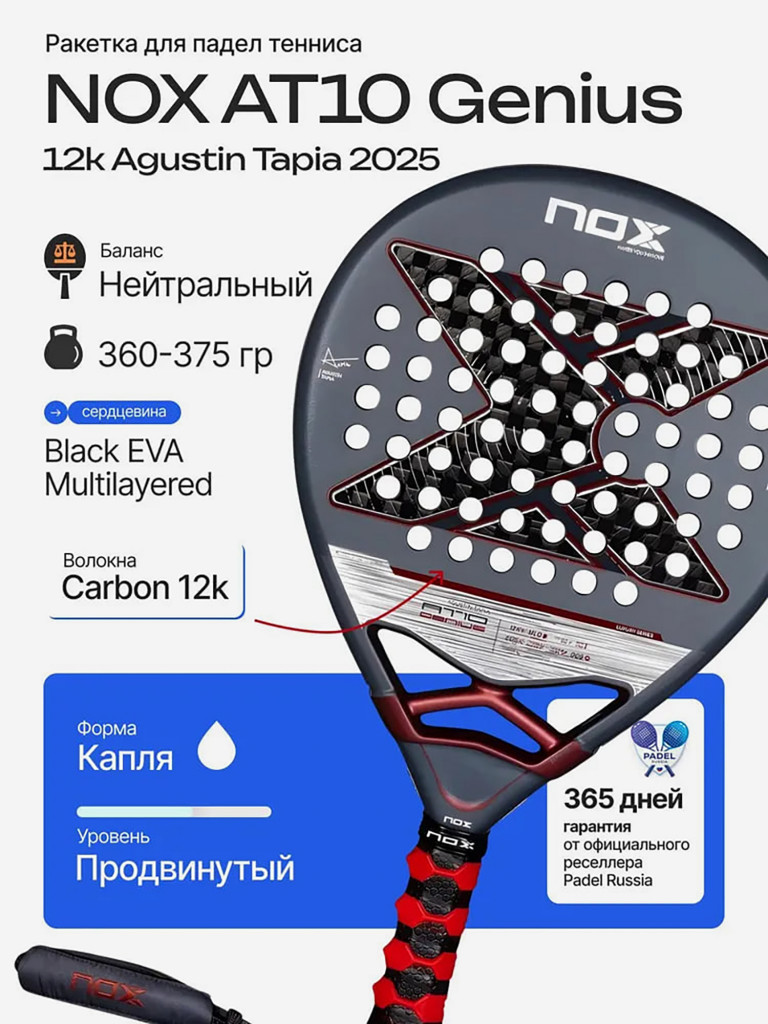 Ракетка для падел тенниса Nox AT10 Genius 12K Agustin Tapia 2025