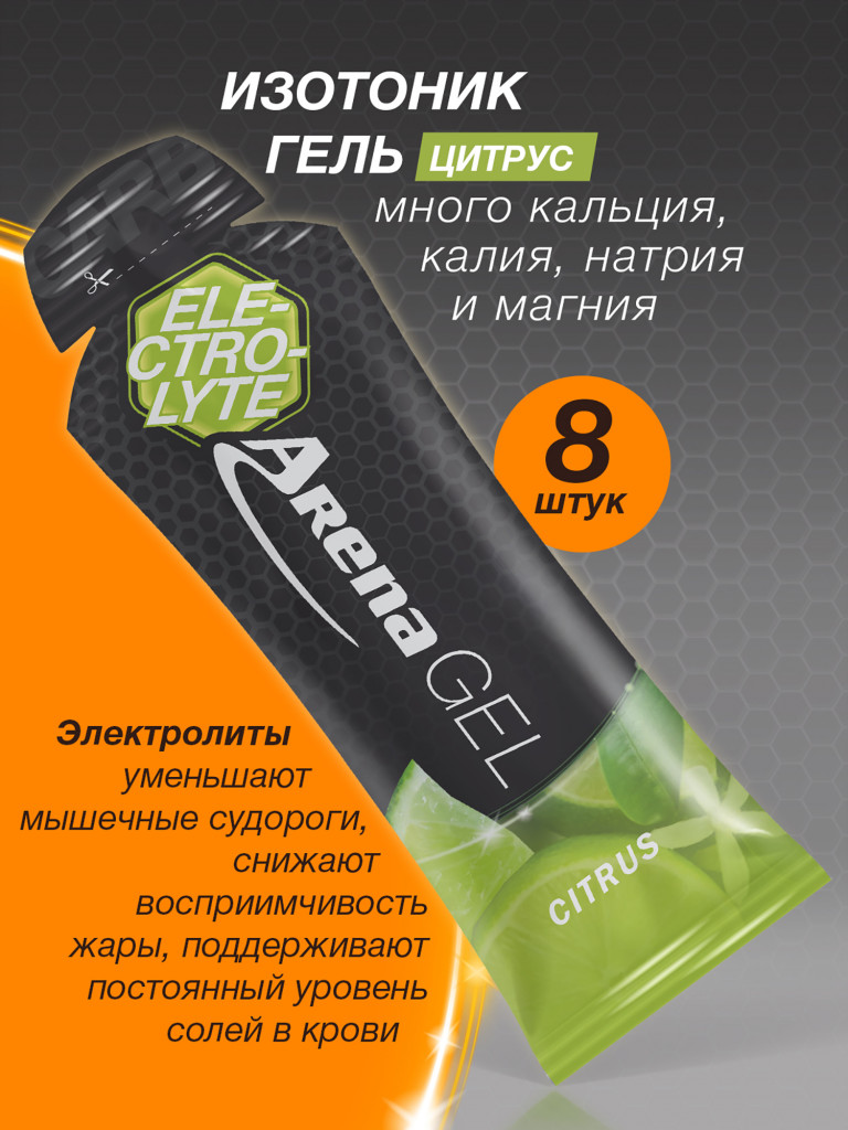 Энергетический гель Arena с электролитами, 8 штук, цитрус