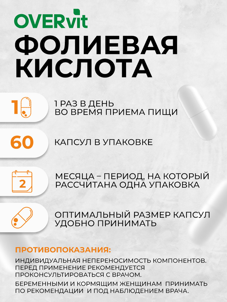 Фолиевая кислота,OVER,60 капсул