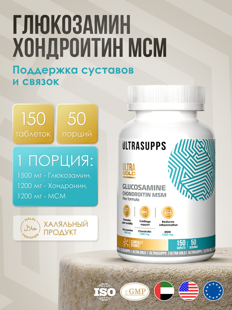 Глюкозамин хондроитин msm UltraSupps, 150 таблеток