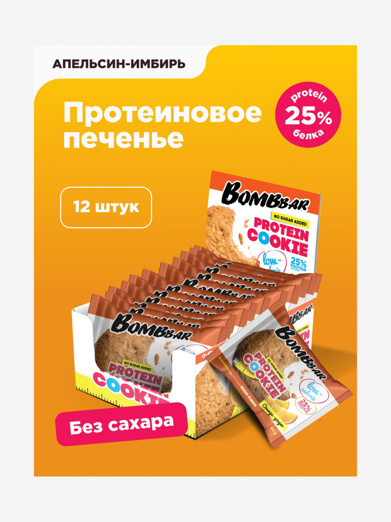 Низкокалорийное печенье 12 шт. Bombbar со вкусом "Апельсин-имбирь", 40г. х 12шт.