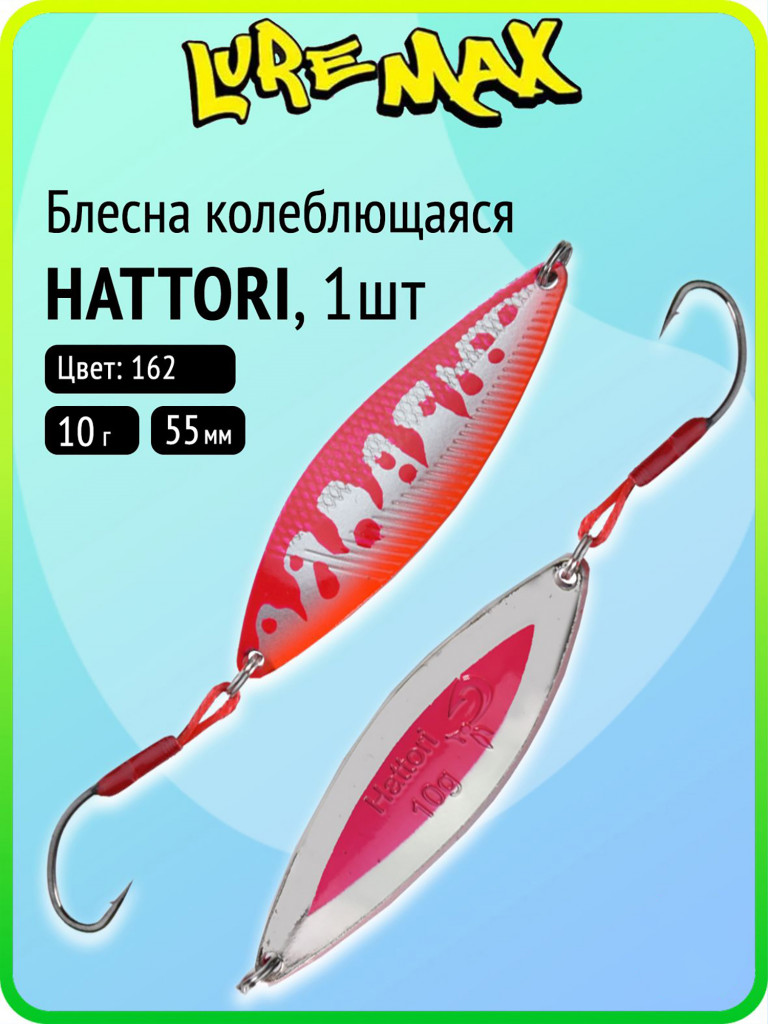 Блесна колебалка для рыбалки LureMax Hattori, 55 мм, 10 г, цвет 162