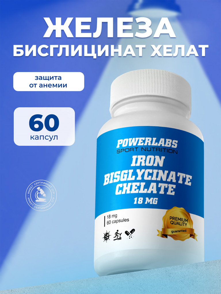 Железа Хелат Бисглицинат, Powerlabs, 60 капсул