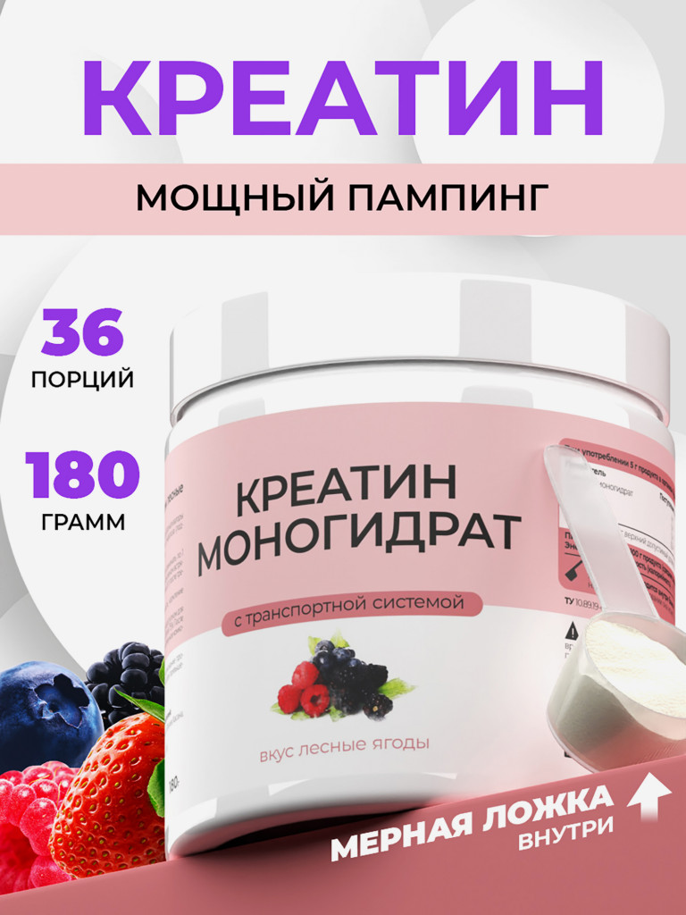 Креатин моногидрат, NATURALSPHERE, 180 г, лесные ягоды