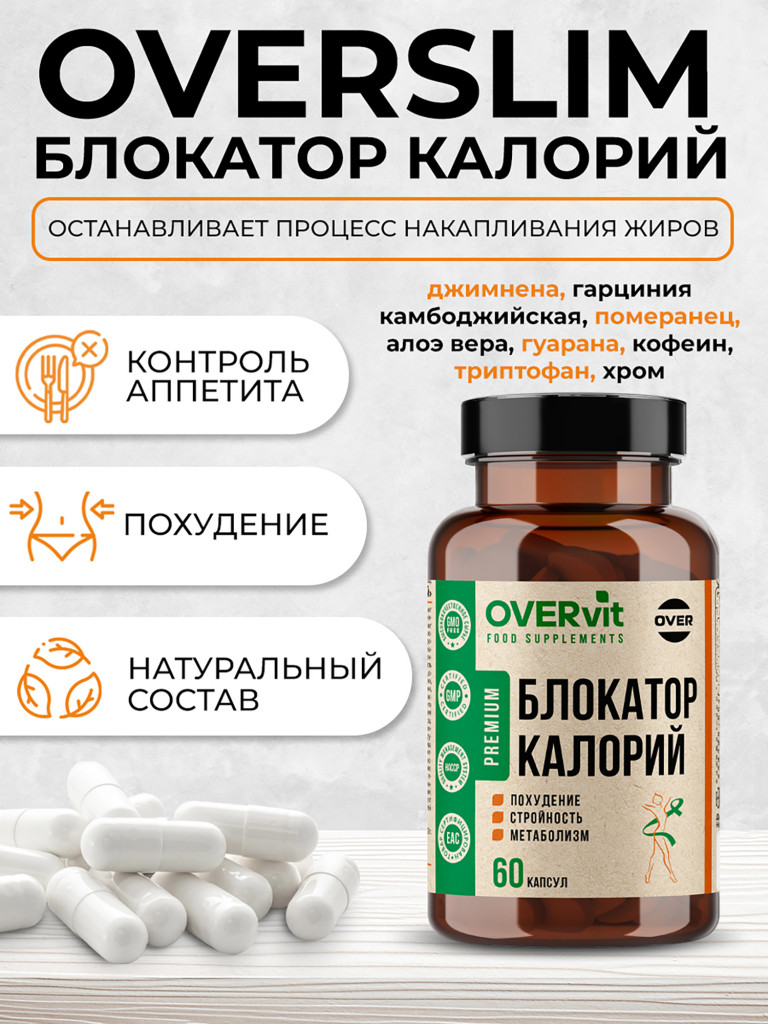 Блокатор калорий OVER ОВЕРСЛИМ, 60 капсул