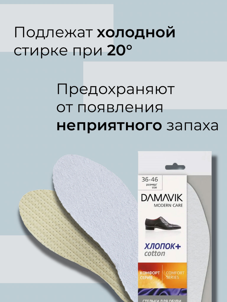 Стельки DAMAVIK для обуви ХЛОПОК Plus с активированным углем