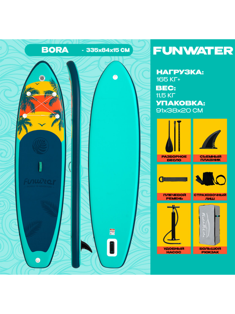 Надувная SUP-доска FunWater BORA, 11' 335*84*15 см сапборд