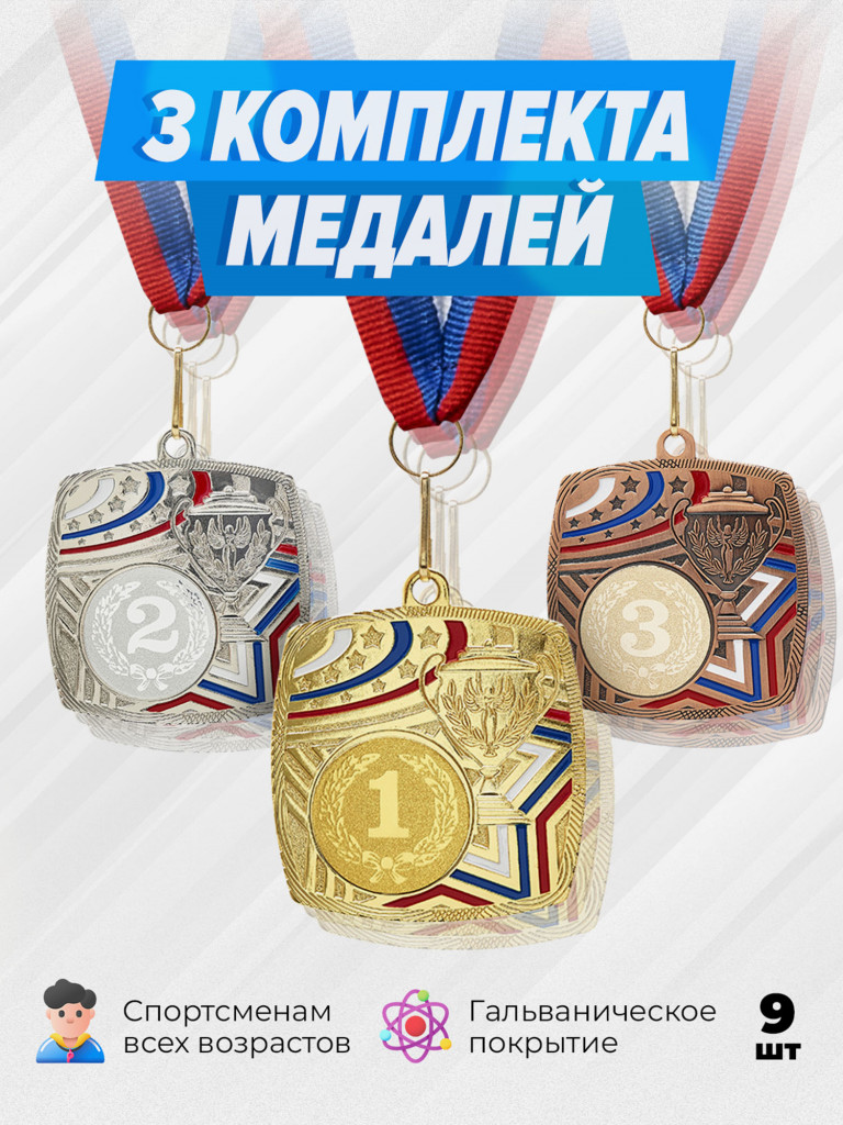 Три комплекта медалей за 1,2,3 место
