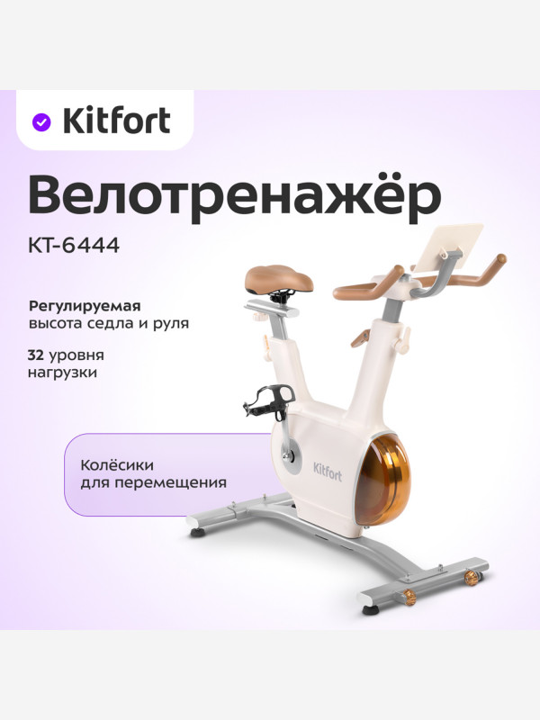 Велотренажер Kitfort КТ-6444 бежевый/коричневый цвет — купить за 37990 руб., отзывы в интернет-магазине Спортмастер