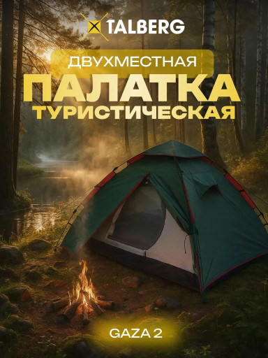 Палатка TALBERG GAZA 2, зелёный