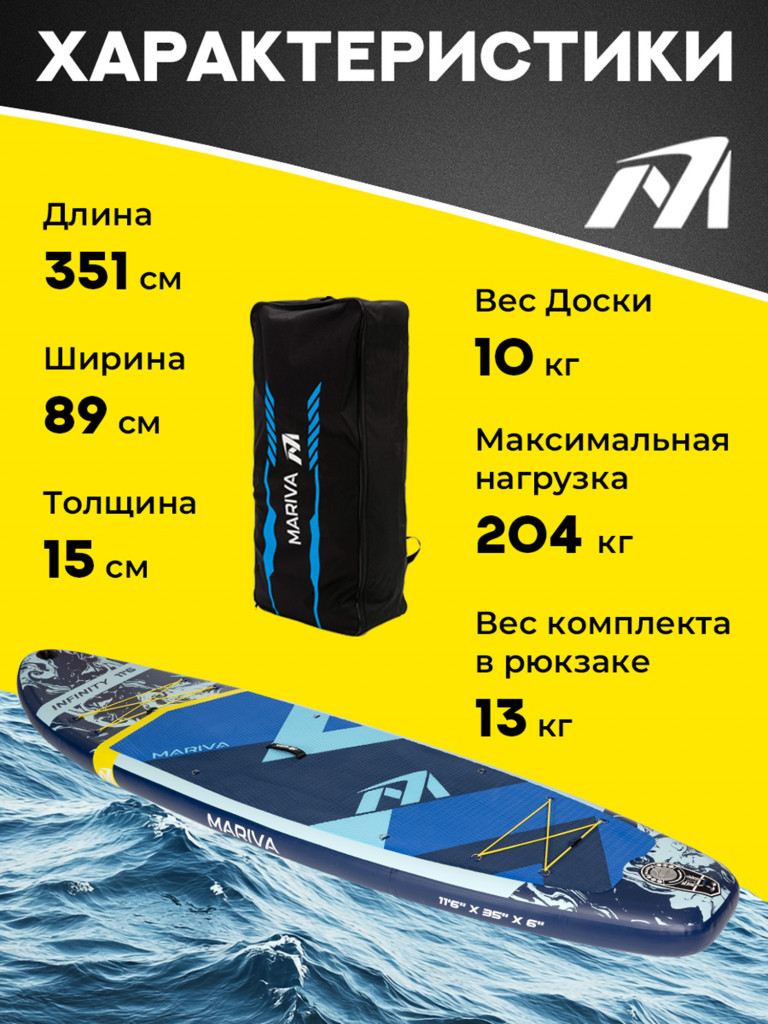 Надувная двухслойная SUP-доска MARIVA Infinity OCEAN PRO, 11'6" 351*89*15 см, сапборд