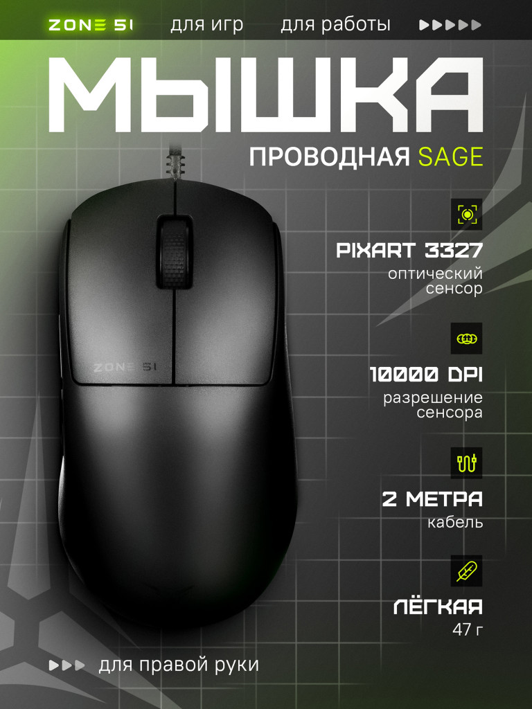 Игровая мышь ZONE 51 SAGE