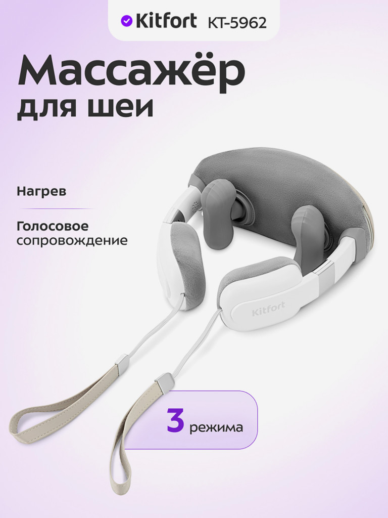 Массажер для шеи Kitfort KT-5962
