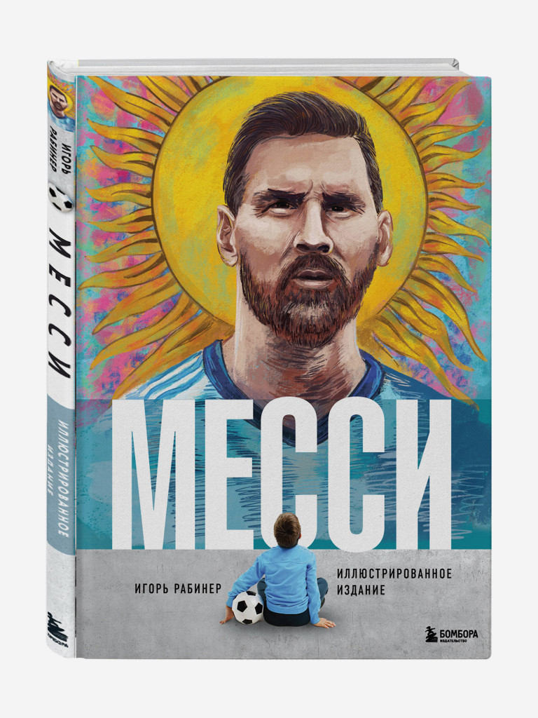 Книга Месси. Иллюстрированное издание. Издательство Эксмо