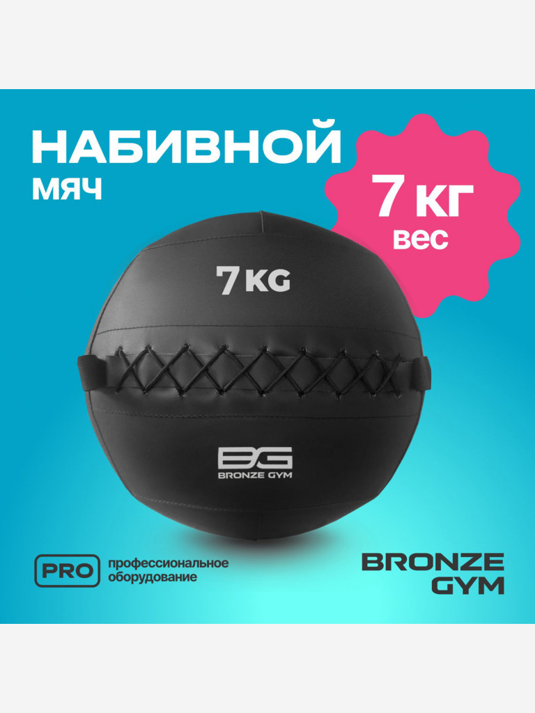 Мяч набивной медицинбол BRONZE GYM, 7 кг.