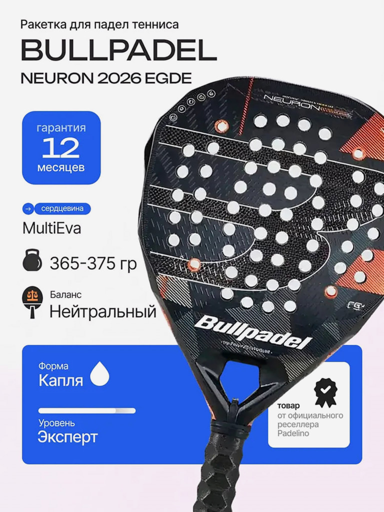 Ракетка для падел тенниса Bullpadel NEURON 26 EGDE