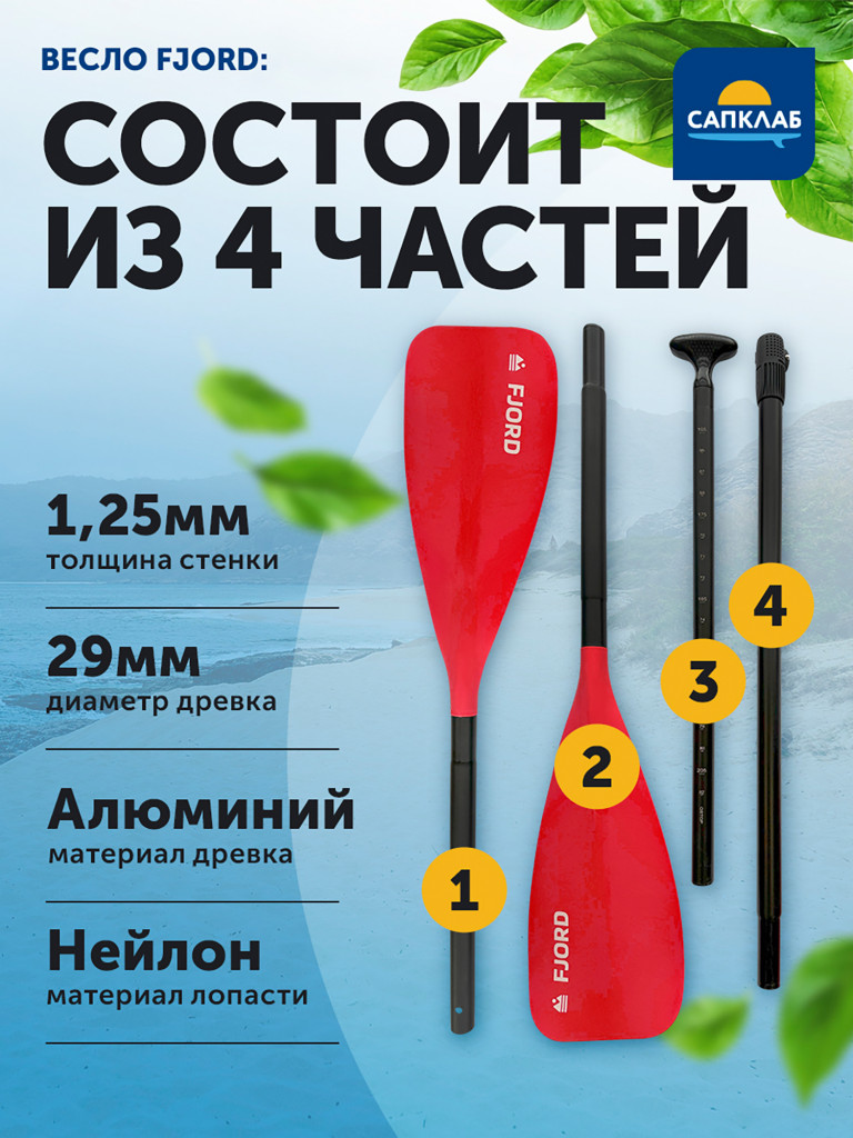 Весло для сапборда Fjord 2 в 1 сап/каяк, разборное 4х-частное, алюминий + нейлон, 159-208.5 (каяк 228.5) см