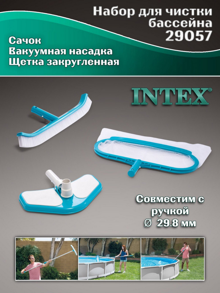 Набор для чистки бассейна Intex 29057