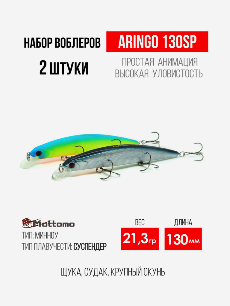 Набор воблеров для рыбалки Aringo 130SP "2 в 1" минноу
