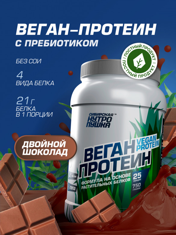Протеин Веганский WILD FOOD VEGAN Двойной шоколад 750 г SIBERIAN NUTROGUNZ