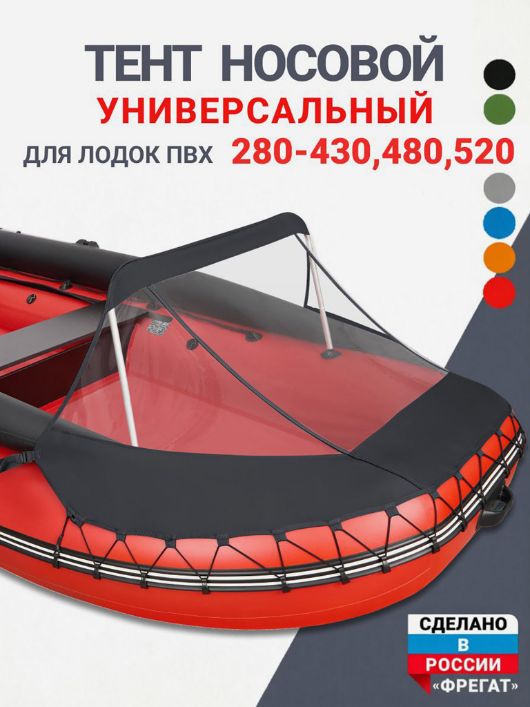 Носовой тент универсальный для лодки ПВХ 280-430, 480, 520 черный