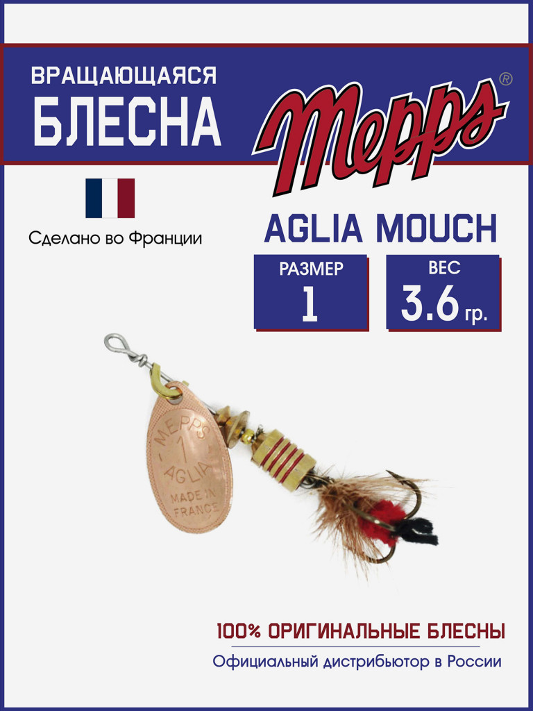 Блесна вращающаяся для рыбалки Mepps AGLIA MOUCH на щуку, окуня