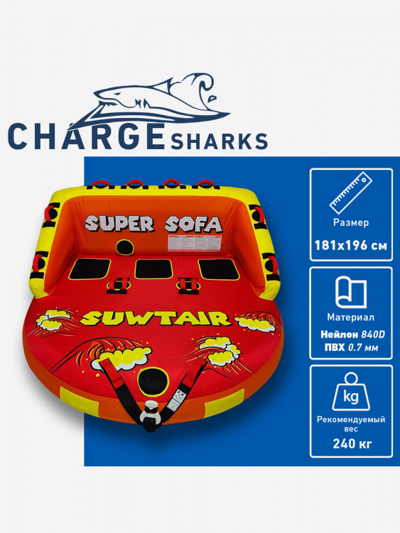 Буксируемый баллон, ватрушка-диван CHARGE SHARK - Super Sofa 3