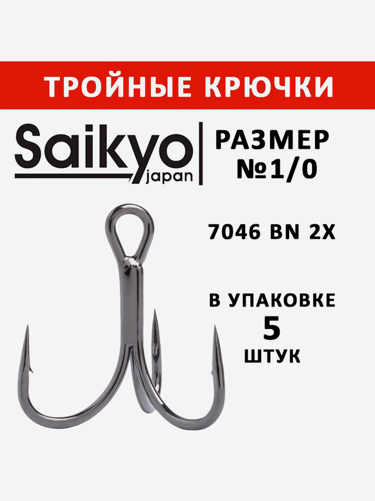 Крючки для рыбалки Saikyo тройные 7046 BN 2X № 1/0, 5 штук в упаковке