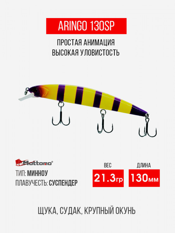 Воблер Mottomo Aringo 130SP 21,3g Yellow Violet