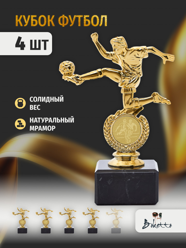 Кубок для награждения победителей Футбол 4 шт. Награда для спорта и конкурсов.