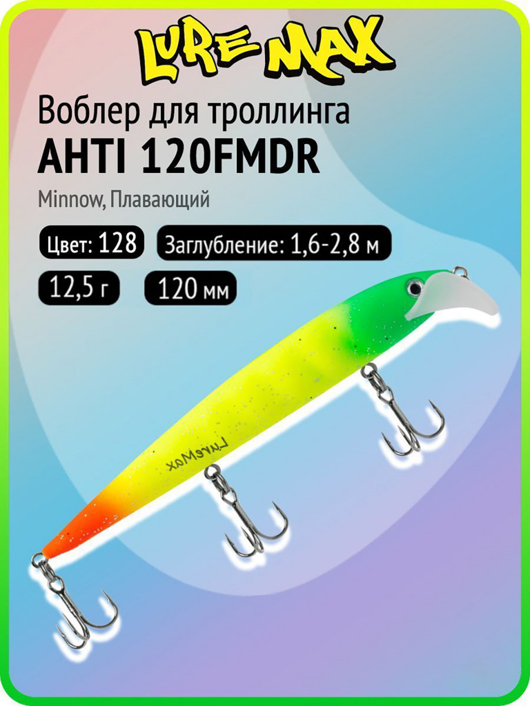 Воблер для рыбалки LureMax AHTI 120FMDR-128, 12,5 г, 120 мм, плавающий