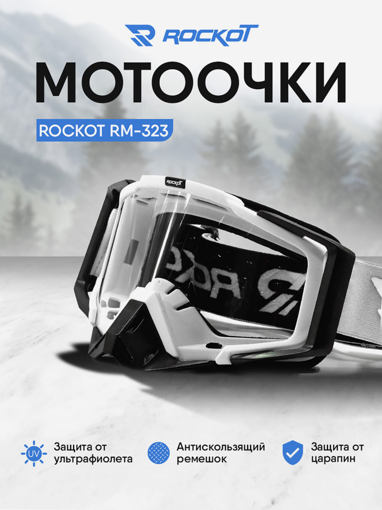 Очки кроссовые ROCKOT RM-323