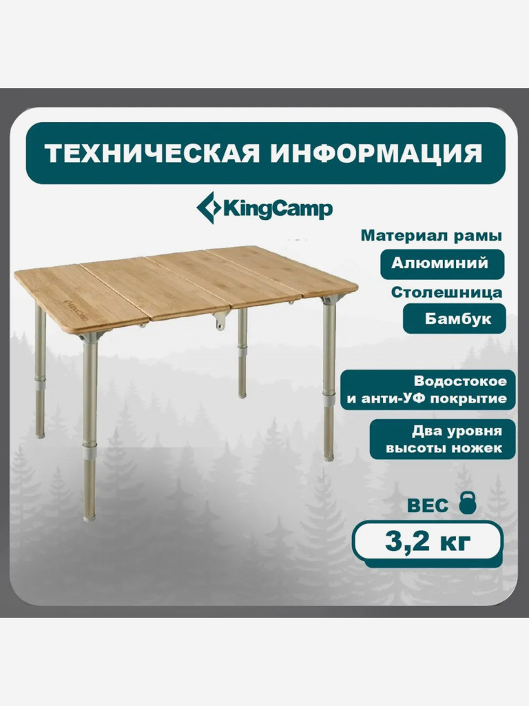 Стол складной KingCamp KC1913 4-Folding Bamboo Table 60х40х40 см