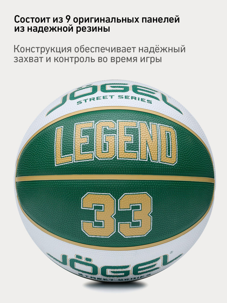 Баскетбольный мяч Jogel LEGEND33 для уличного баскетбола, размер 7