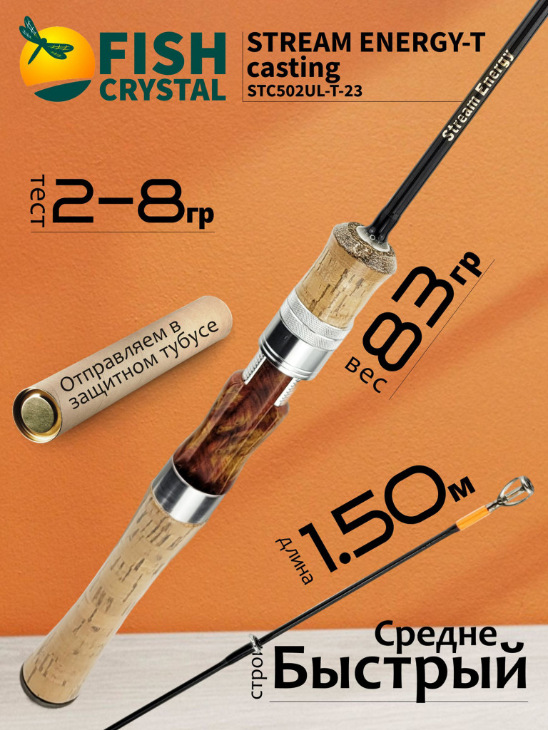 Спиннинг для рыбалки Fish Crystal STREAM ENERGY-T (casting) STC502UL-T-23 (полая вершинка) 1.50м 2.0-8.0гр, 2сек.