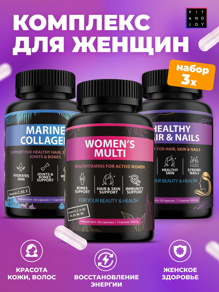Набор витаминов для женщин в капсулах с коллагеном