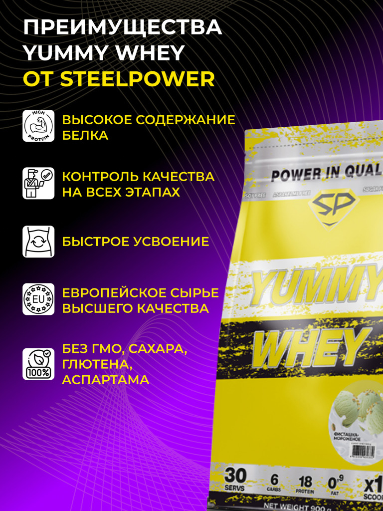 Сывороточный протеин Steelpower "Yummy whey" SteelPower, 900 грамм, Ванильный пломбир