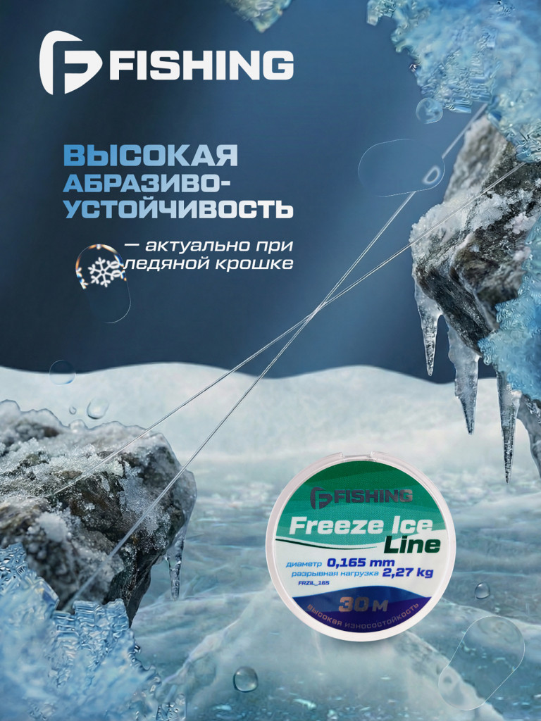 Леска F-FISHING Freeze Ice Line 30м 0,165мм 2,27кг