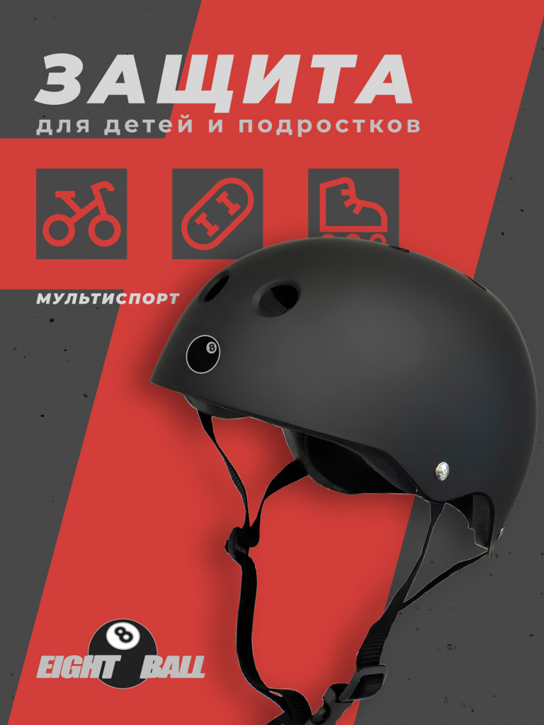 Шлем защитный Eight Ball Black (14+) - чёрный