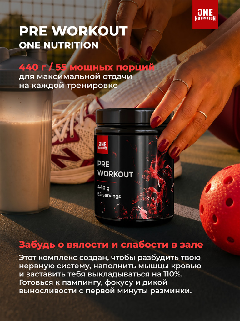 Предтренировочный комплекс PRE WORKOUT ONE NUTRITION, 440g, вишня