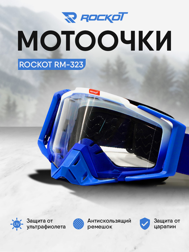 Очки кроссовые ROCKOT RM-323