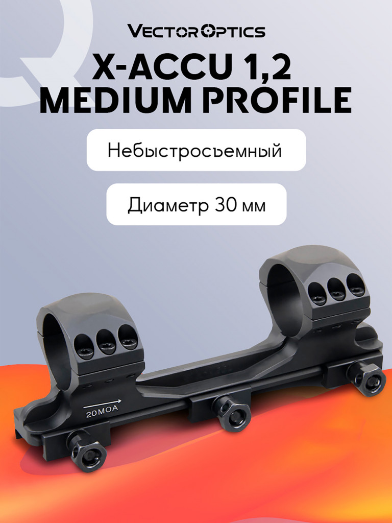Кольца для прицела 30мм Vector Optics с наклоном 20 MOA
