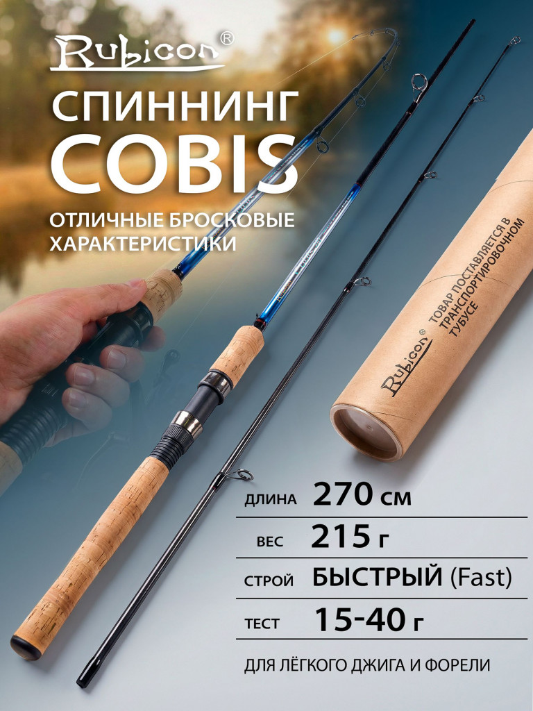 Спиннинг Rubicon Cobis 15 40 г 2.70 м, быстрый строй (Fast), для береговой ловли, на щуку и судака