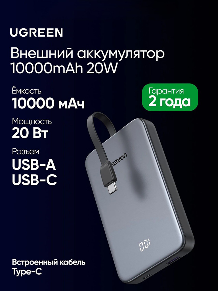 Внешний аккумулятор UGREEN PB526 (75161B) 20W Power Bank 10000mAh USB-C&USB-A with Built-in Cable USB-C