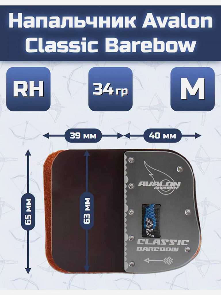 Напальчник Avalon Classic Barebow (размер M)