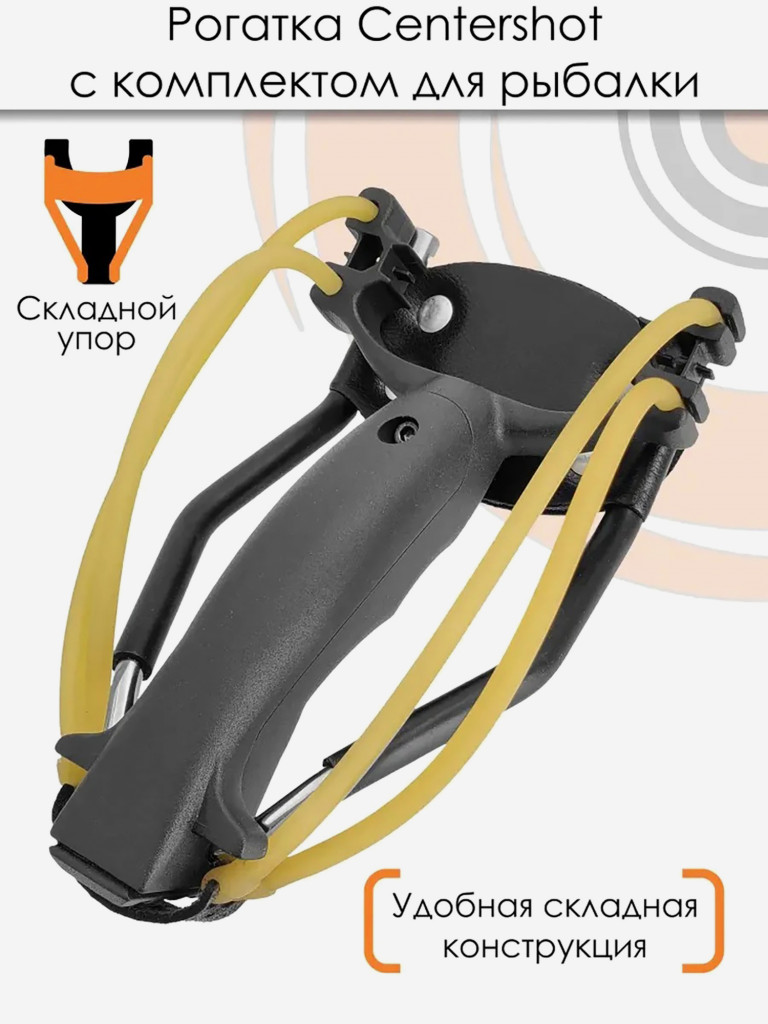 Рогатка Centershot с комплектом для боуфишинга черная