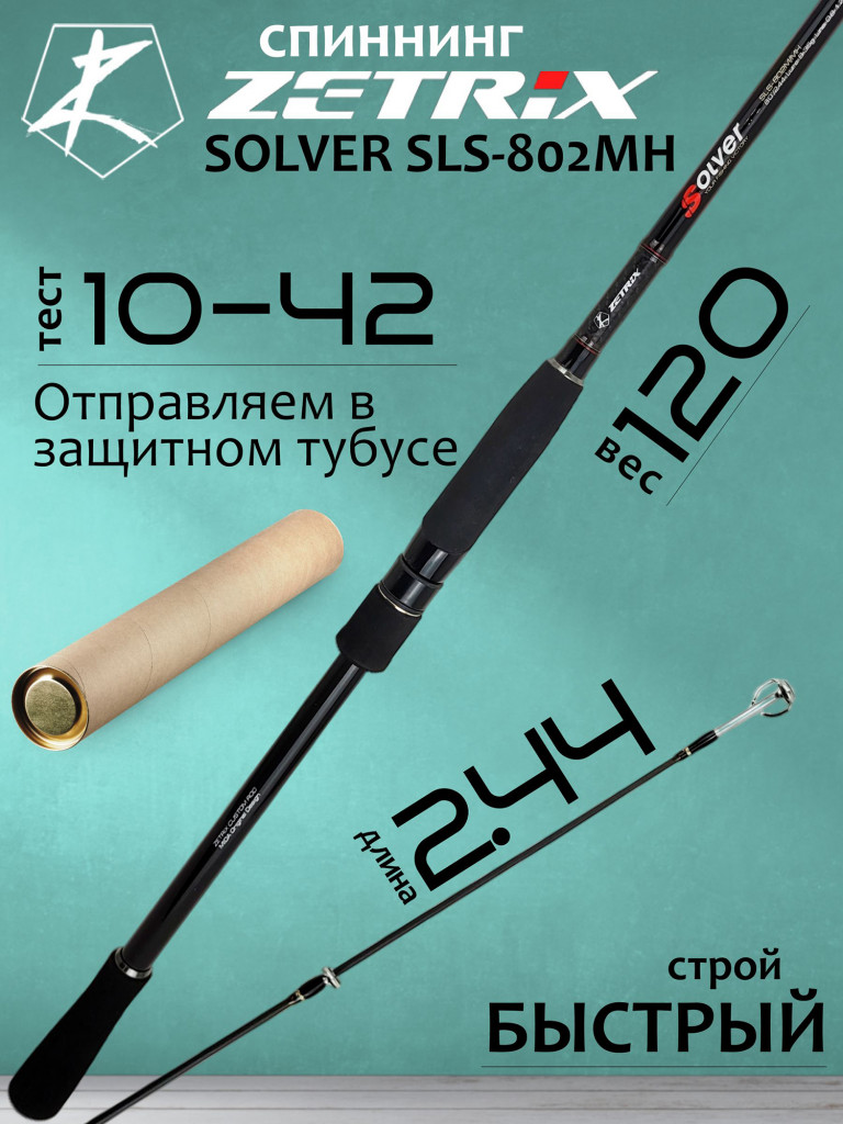 Спиннинг для рыбалки Zetrix SOLVER SLS-802MH 10-42гр PE # 1.0-2.0