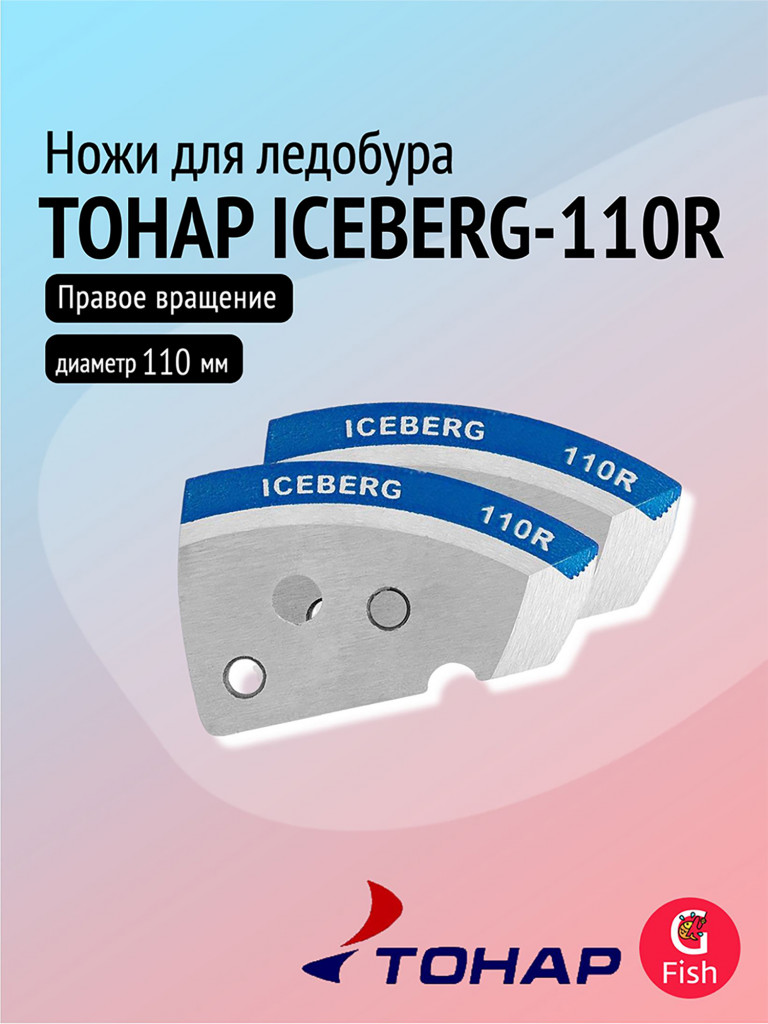 Ножи для ледобура ТОНАР ICEBERG-110R для V2.0/V3.0, мокрый лед, правое вращение (NLA-110R.ML)