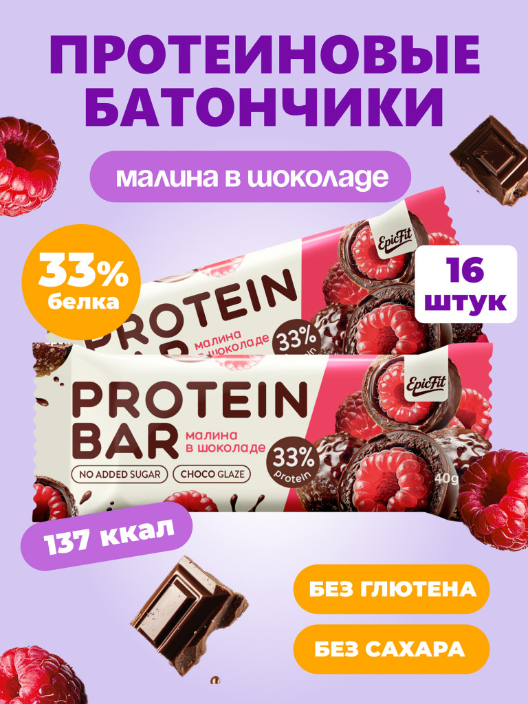 Протеиновые батончики без сахара, в глазури, Малина в шоколаде, 16шт